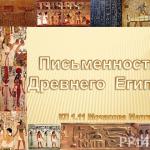 Презентация по истории на тему «Тайна египетских иероглифов» скачать бесплатно